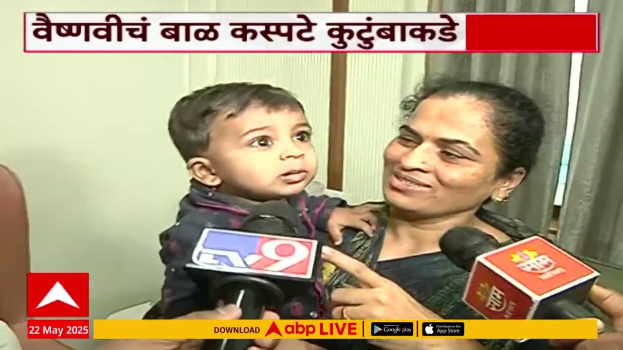 Vaishnavi Hagawane :अखेर वैष्णवीचं बाळ कस्पटे कुटुंबियांच्या ताब्यात, आई-वडिलांची प्रतिक्रिया