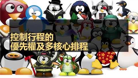 sp-ch08.04-介紹Linux的優先權，多個process在同一個core上執行時，優先權決定了cpu time的分配方式