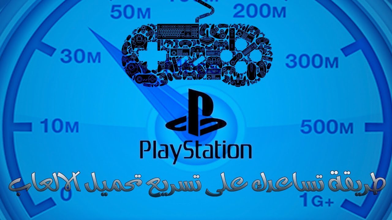 شرح بيسيط يسرع تحميل الالعاب لسوني4