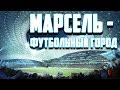 МАРСЕЛЬ - ФУТБОЛЬНЫЙ ГОРОД (ДОКУМЕНТАЛЬНЫЙ ФИЛЬМ, РУССКОЯЗЫЧНЫЙ ПЕРЕВОД)