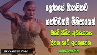 How To Win Your Life Challenge With Mental Toughness | Four Tips | Sinhala Motivational Video