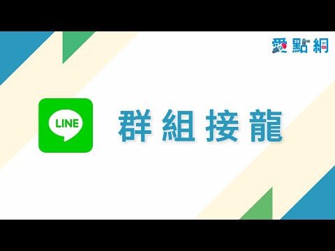 [點學]LINE群組接龍