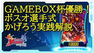 【ヴァンガードZERO】GAMEBOX杯優勝！ボスオ選手式かげろうでレジェンド帯ランクマッチ！【実践解説】