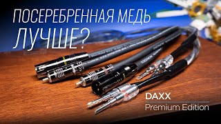 видео: Новые доступные High End кабели DAXX из посеребренной монокристаллической меди картинка: Новые доступные High End кабели DAXX из посеребренной монокристаллической меди
