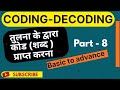 Coding-Decoding reasoning  Part-8 #SSC 2026  #railway #maths #education #uppolice December 30, 2025