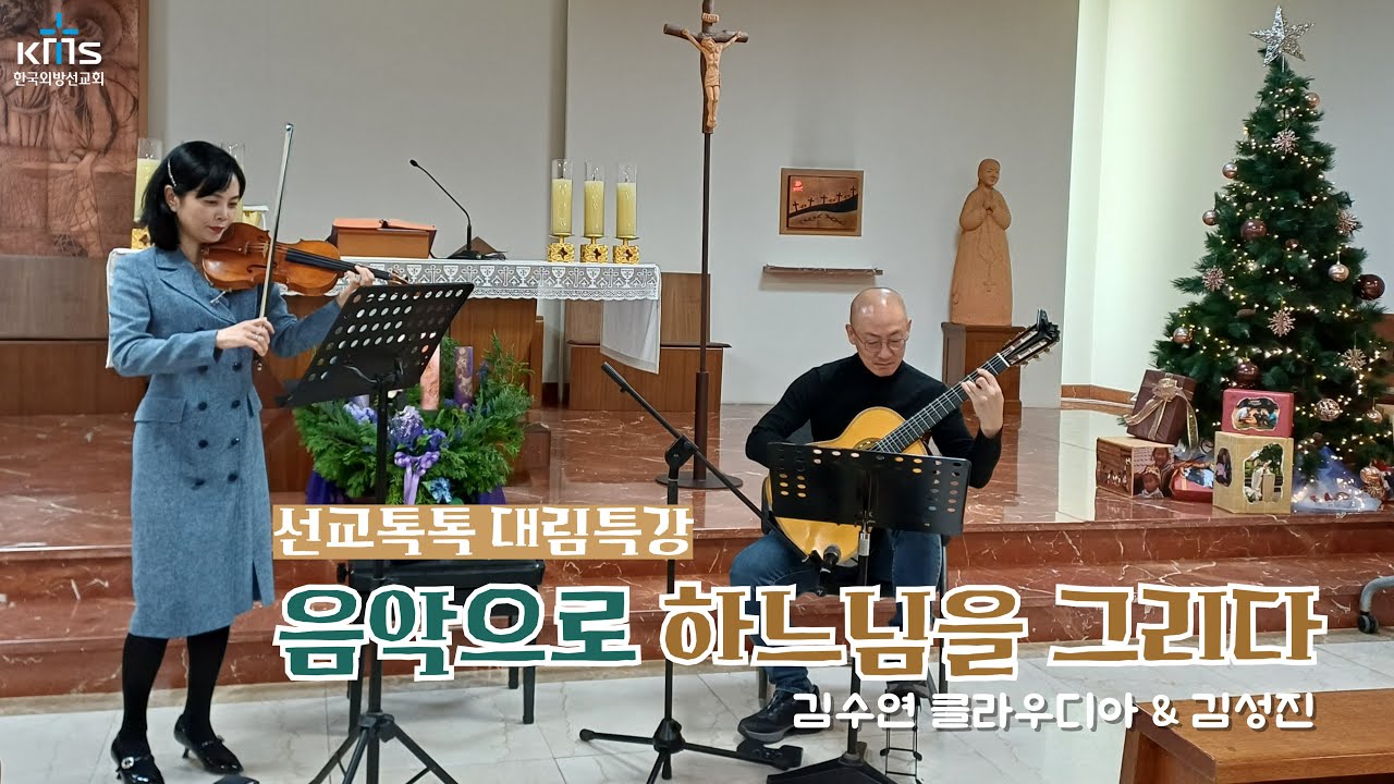 선교톡톡 대림특강_음악으로 하느님을 그리다(김수연 클라우디아님, 김성진님) - YouTube