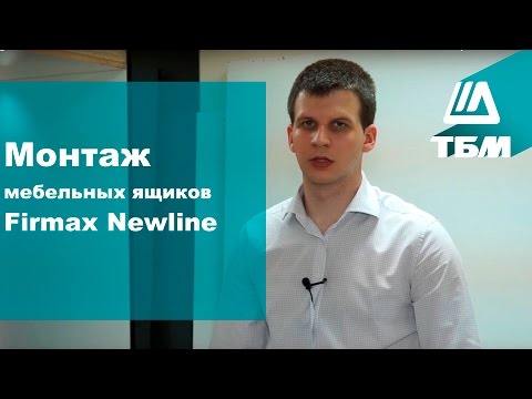 Видеоинструкция по монтажу мебельных ящиков Firmax Newline