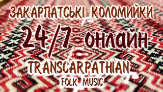 Закарпатські коломийки 24/7 | TRANSCARPATHIAN FOLK MUSIC 24/7 #прямийефір