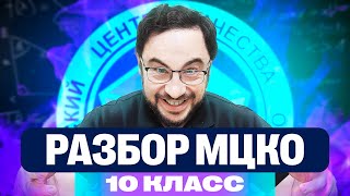 Разбор МЦКО 10 класс | 22 апреля 2024