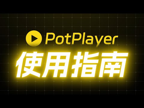 能看电视，能摸鱼！超强播放器 PotPlayer 使用指南&技巧分享