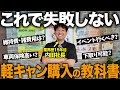【保存版】軽キャンの買い方完全ガイド！どこで買う？諸費用・維持費・下取りまで全部解説