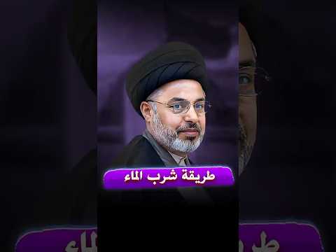 طريقة شرب الماء الصحيحة السيد خضير المدني