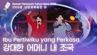 [Lagu Baru] Ibu Pertiwiku Yang Perkasa 《강대한 어머니 내 조국》  [Terjemahan Bahasa Indonesia]