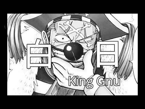 白日/King Gnuをバギーの声真似で歌ってみた
