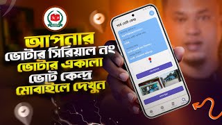 ভোটার তালিকা সিরিয়াল নম্বর বের করুন | Voter list download | ভোটার তালিকা ডাউনলোড