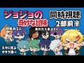 【2部10話~17話】ジョジョの奇妙な冒険 戦闘潮流【同時視聴】