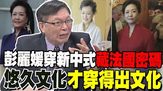 彭麗媛沒得說!苑舉正解讀這身"新中式"暗藏法國密碼 他驚呼"悠久文化才穿得出文化" 這兩國打配合 習近平在歐洲拉開一道口子