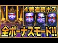 全4連続ボス《ボーナスモード!!》まとめ【青鬼3】激ムズ《青鬼3 ボス》連続バトル【ボーナスモード】に挑戦!!!!負ければ有料《《魔王鬼》》購入!!一発クリア目指して攻略できるか!!【青鬼オンライン】