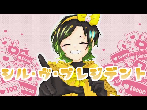 シル・ヴ・プレジデント／全力でぶりぶり歌わせてもらいました
