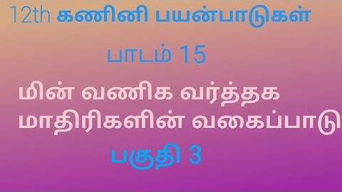 12th Computer Application | Tamil Medium | Chapter 15 | E Commerce Business Models | Part 3