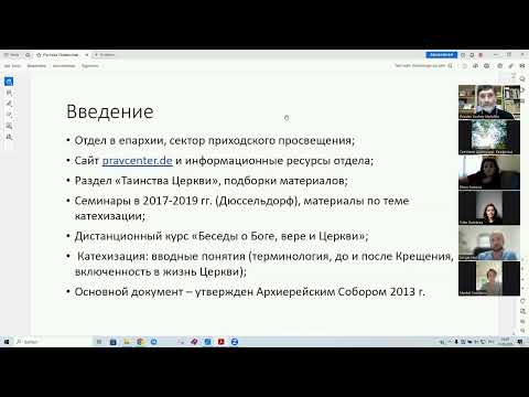 31.08.23. Вебинар «Катехизация на приходе: организация и содержание». Часть 1-я.