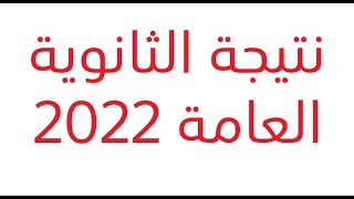 نتيجة شهادة الثانوية العامة 2022 اعرف اعرف نتيجتك قبل اي حد