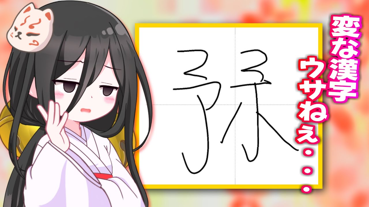 漢字マスターうさぎ【中国うさぎ生誕祭2048】 - YouTube