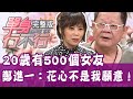 【完整版】正港多人運動始祖！鄭進一：花心不是我願意！20200514（鄭進一、張魁、呂文婉、H）