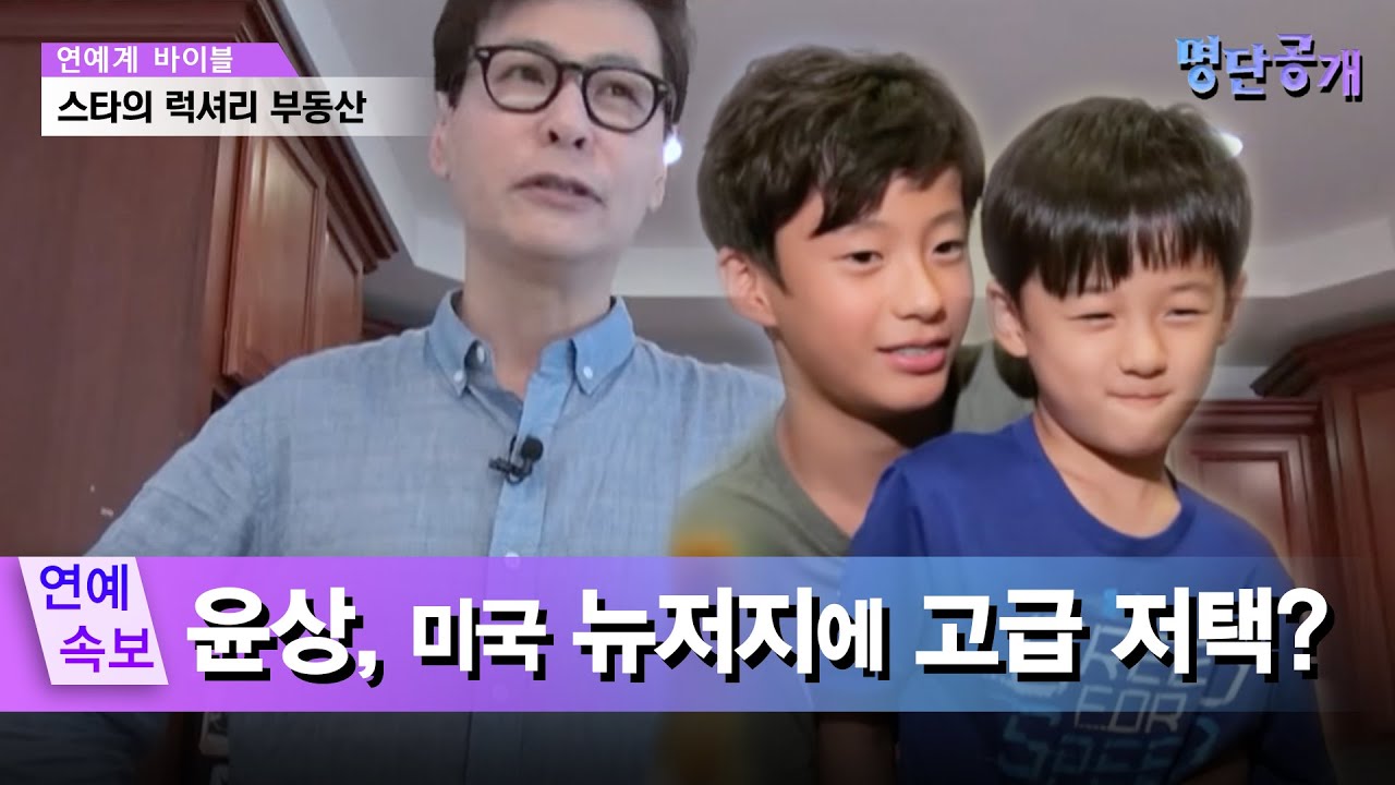 저작권 王 윤상, 가족과 함께 살고 있는 곳은 미국 뉴저지?! #명단공개 119화