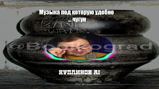 Музыка под которую удобно ... чугун - Куплинов AI (AI кавер)