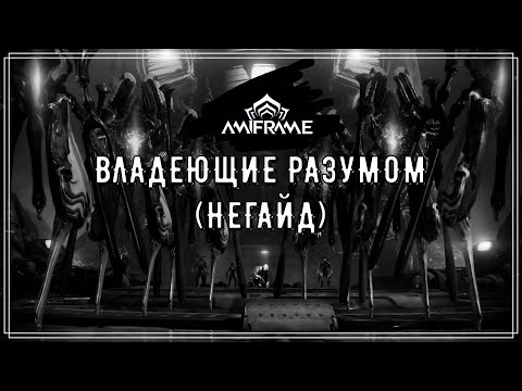 Видео: Владеющие разумом. (НЕгайд)