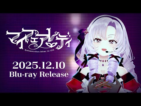 【12/10発売】壱百満天原サロメ 1st LIVE “マイフェアレディ” [Blu-ray]PV #壱百満天原サロメ_1stおライブ