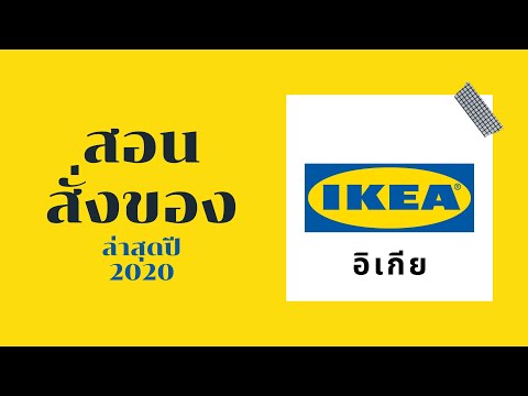 วีดีโอ: คุณสามารถเพิ่มในการสั่งซื้อ Ikea ของคุณ?