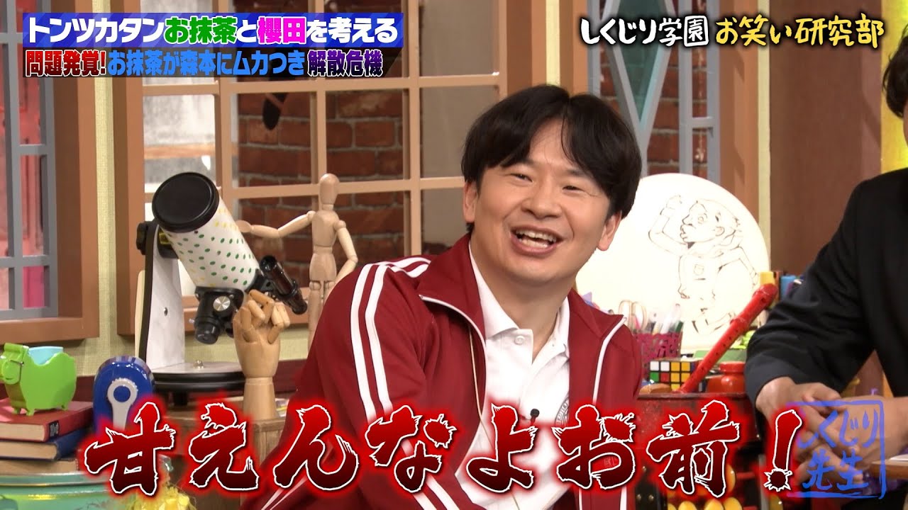 トンツカタン問題発覚⚡️お抹茶が森本にムカつき解散危機に⁉️｜地上波・ABEMAで放送中！
