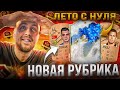 ЛЕТО С НУЛЯ #1 | НОВАЯ РУБРИКА | FIFA 23