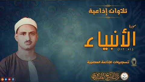 تلاوه هادئة خاشعة سوره الأنبياء الشيخ المنشاوي