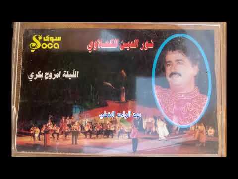 نور الدين الكحلاوي ايمة يمة