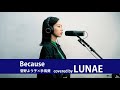 【Because】    手嶋葵 x 菅野よう子 Aoi Teshima  &amp; Yoko Kanno covered by LUNAE