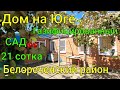 Дом на Юге/ Газифицированный/ Сад🍒21 сотка/ Белореченский район Краснодарский край