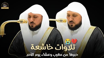 تلاوات خاشعة حبرها د. الشيخ #ماهر_المعيقلي في صلاتي المغرب و العشاء اليوم من #محراب_الحرم