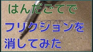 FRIXION(フリクション) ボールペンのインクをはんだごてで消してみた Part1