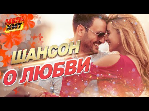 Шансон О Любви!!! Mega_Hit