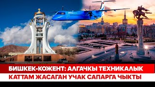 видео: Бишкек-Кожент: Алгачкы техникалык каттам жасаган учак сапарга чыкты картинка: Бишкек-Кожент: Алгачкы техникалык каттам жасаган учак сапарга чыкты