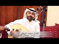 محمد قريش المسافر راح مزاااااج ٢٠٢٢ ٨ ١٢ جلسة القطان محمد قريش المسافر راح مزاااااج ٢٠٢٢ ٨ ١٢ جلسة القطان