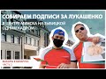 СОБИРАЕМ ПОДПИСИ ЗА ЛУКАШЕНКО В ЦЕНТРЕ МИНСКА НА ЗЫБИЦКОЙ ОДНИМ КАДРОМ/ ВЫБОРЫ В БЕЛАРУСИ/ ЧАСТЬ 2