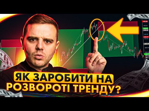 Як торгувати по лініям тренду?Тренди в трейдингу для НОВАЧКІВ