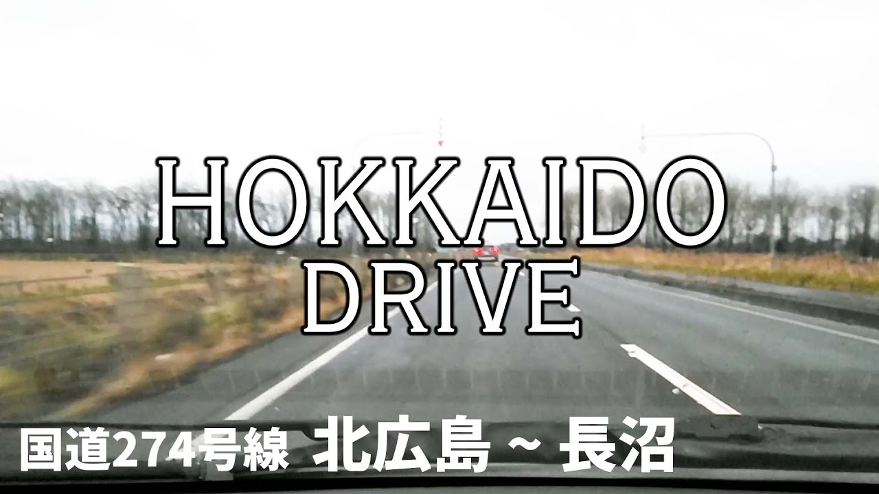 【車載動画】国道274号線 北広島~長沼【北海道ドライブ】 YouTube