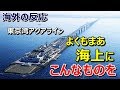 【海外の反応】東京湾アクアラインの構造に「人類上最高の構造物だ」外国人仰天~グレイトにっぽん!