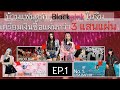 [EP.1] สถิติ บ้านแฟนคลับจีน blackpink ทุ่มเงินซื้อกว่า 3 แสนอัลบั้ม พร้อมรายละเอียดเกี่ยวกับ