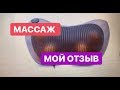 Мой отзыв. Массажная подушка с прогревом.